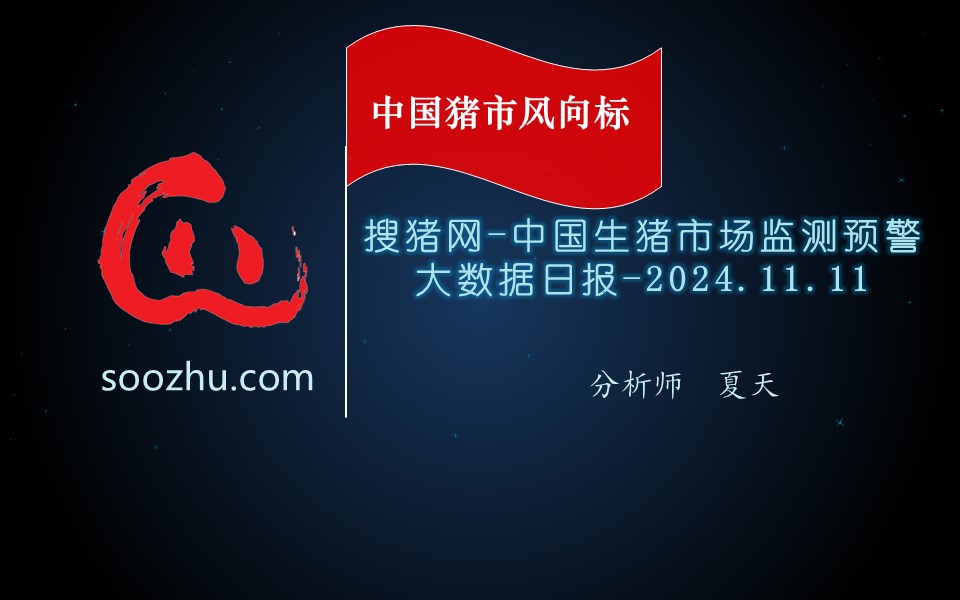 11月11日生豬日?qǐng)?bào)：今日全國(guó)瘦肉型豬出欄均價(jià)16.92元/公斤