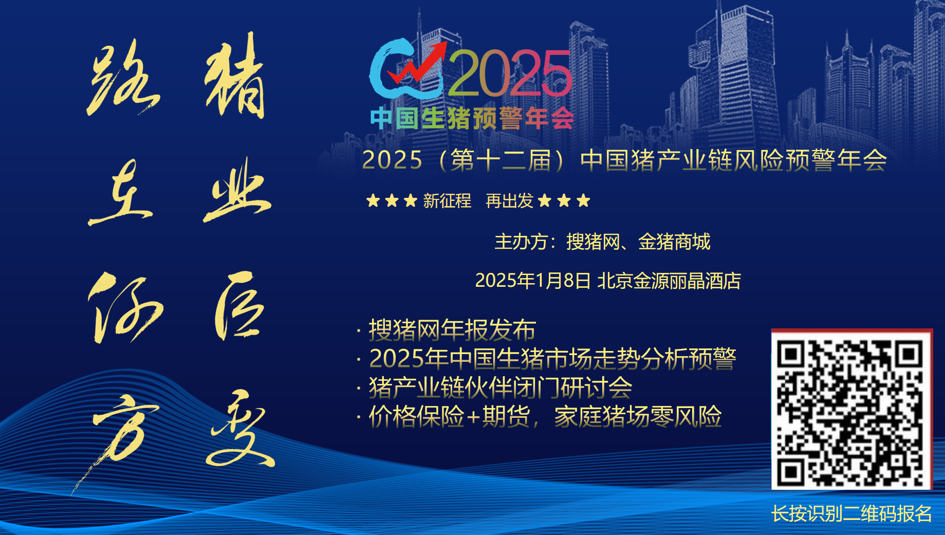 2025（第十二屆）中國豬產(chǎn)業(yè)鏈風(fēng)險預(yù)警年會