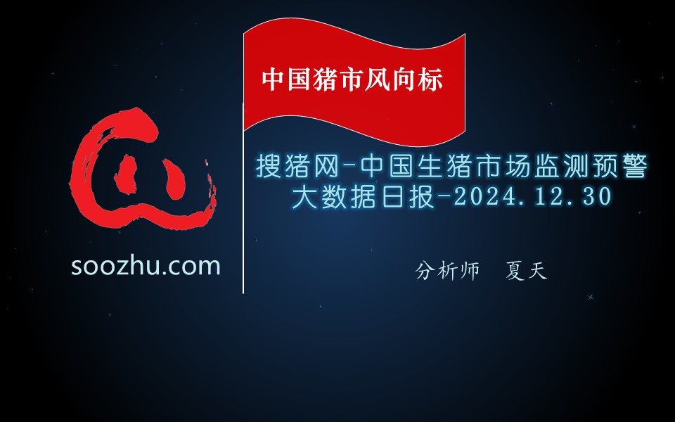 12月30日生豬日?qǐng)?bào)：今日全國瘦肉型豬出欄均價(jià)15.95元/公斤