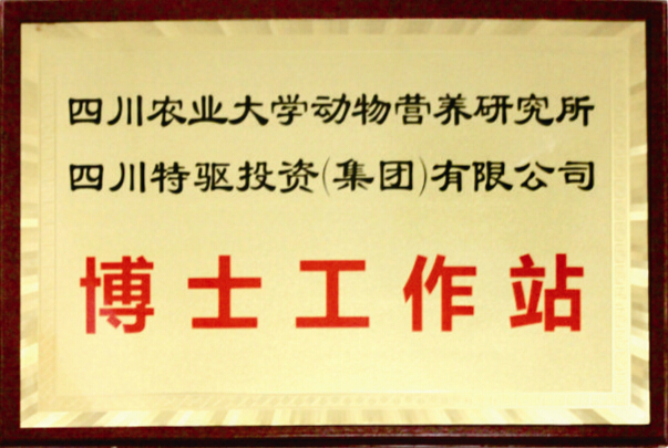 特驅(qū)集團與四川農(nóng)業(yè)大學共建“博士工作站”