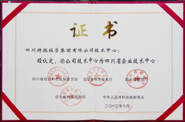 特驅(qū)集團技術(shù)中心榮獲“四川省企業(yè)技術(shù)中心”稱號