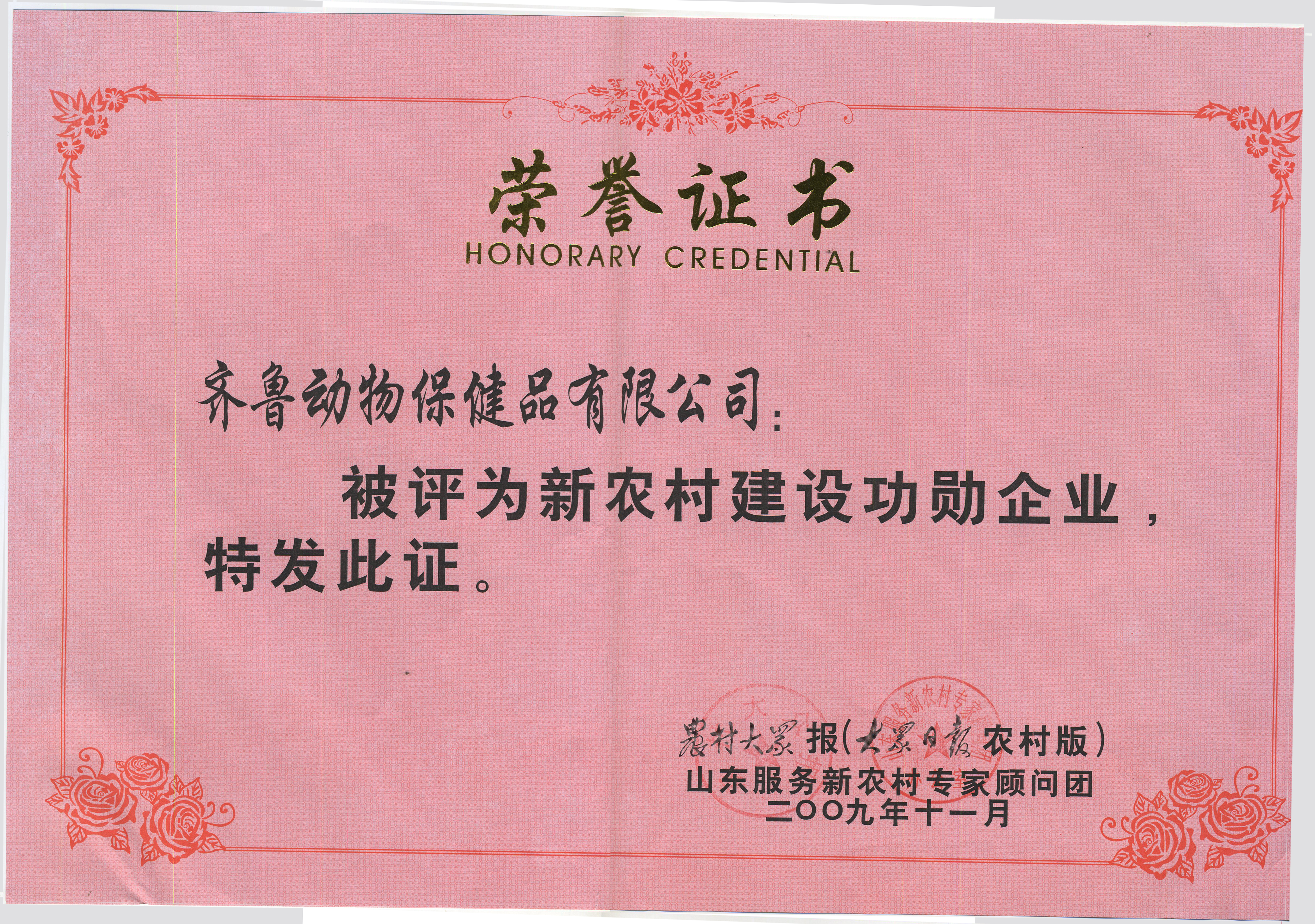 新農(nóng)村建設功勛企業(yè)