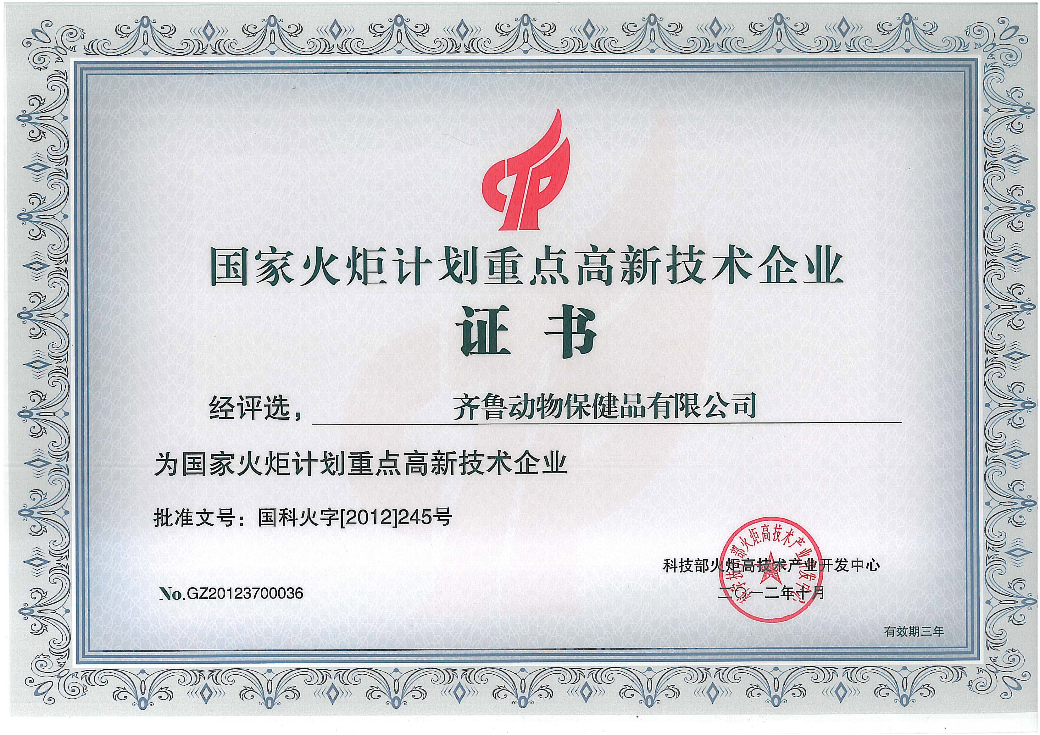 國家火炬計劃重點高新技術企業(yè)證書