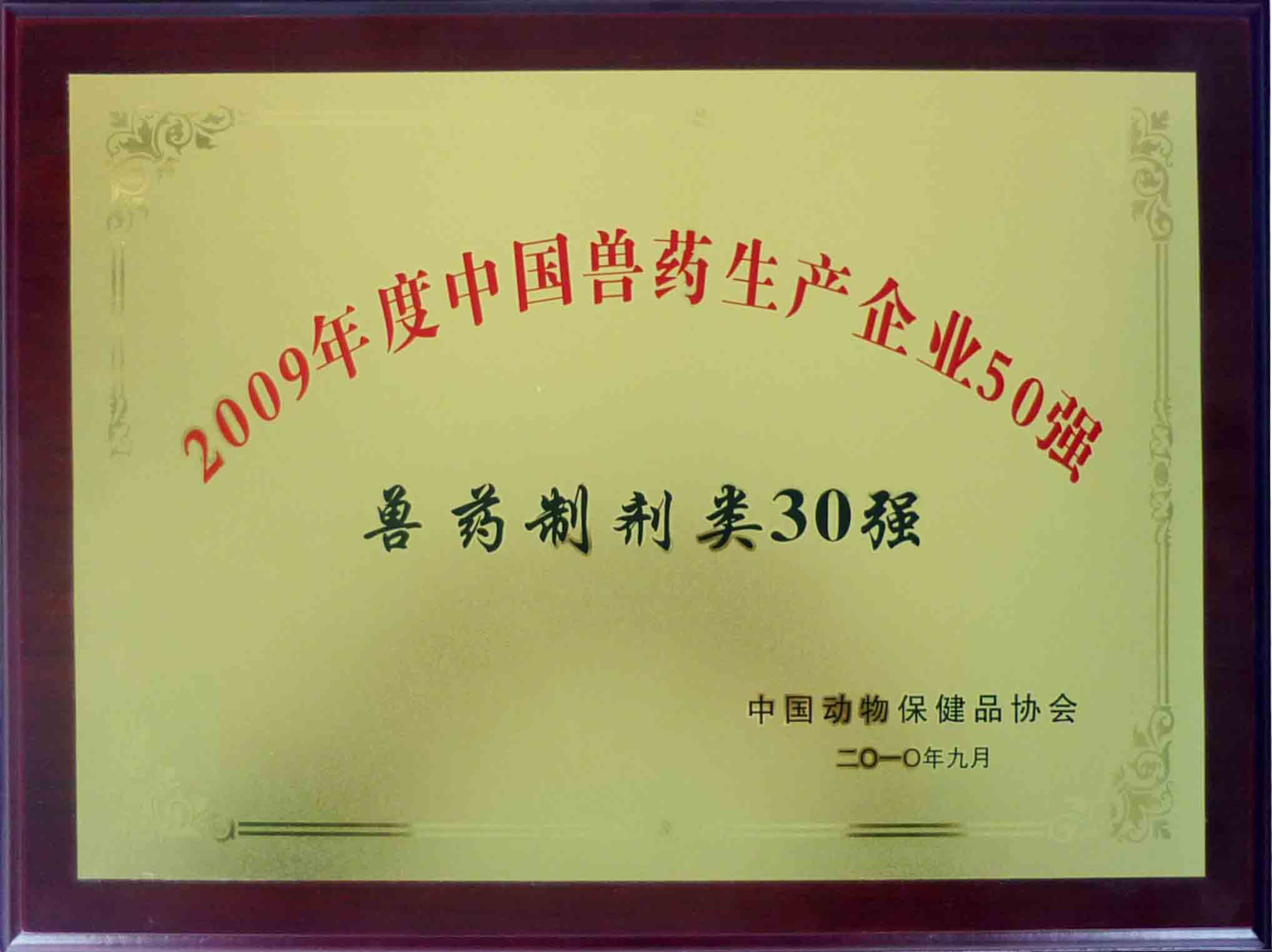 獸藥制劑企業(yè)30強